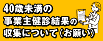40歳未満の事業主健診結果の収集について（お願い）