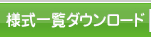 様式一覧ダウンロード